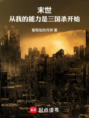 末世:从我的能力是三国杀开始在线阅读