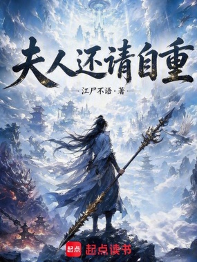 夫人还请自重!在线阅读