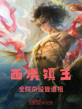 西漠镇王:全院杂役皆道祖在线阅读