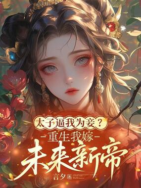 太子逼我为妾?重生我嫁未来新帝在线阅读