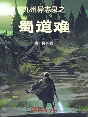 九州异志录之蜀道难在线阅读