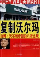 复制沃尔玛:山姆·沃尔顿帝国的八条金规在线阅读