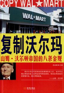 復制沃爾瑪：山姆·沃爾頓帝國的八條金規(guī)