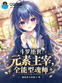 斗罗绝世:元素主宰,全能型魂师 封面