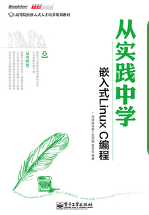 从实践中学嵌入式Linux C编程