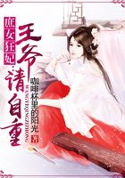 庶女狂妃：王爺請自重在線閱讀