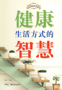 健康生活方式的智慧