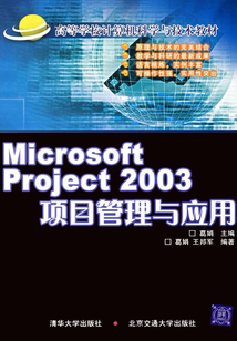 Microsoft Project 2003項(xiàng)目管理與應(yīng)用