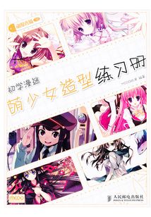 動漫秀場15：初學漫迷萌少女造型練習冊