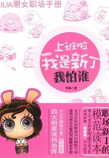 上班啦，我是新丁我怕谁