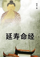 延壽命經(jīng)在線閱讀