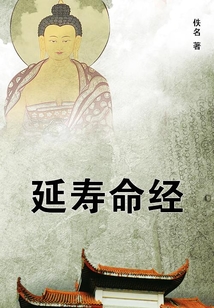 延壽命經