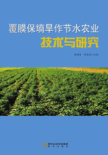 覆膜保墑旱作節(jié)水農(nóng)業(yè)技術(shù)與研究
