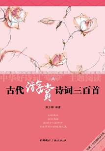 古代游賞詩詞三百首