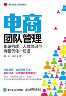 電商團隊管理:組織構建、人員培訓與流程優(yōu)化一冊通