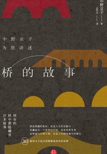 橋的故事