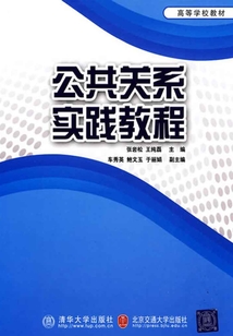 公共關系實踐教程