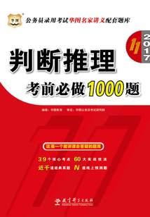 公務員錄用考試華圖名家講義配套題庫：判斷推理考前必做1000題（第11版）（2017）