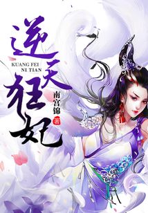 逆天狂妃