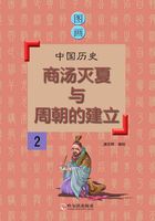 图画中国历史2：商汤灭夏与周朝的建立