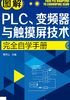 图解PLC、变频器与触摸屏技术完全自学手册