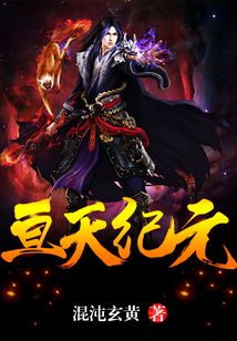 亙天紀(jì)元
