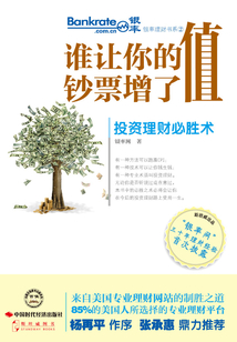 誰讓你的鈔票增了值：投資理財必勝術
