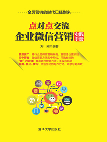 点对点交流：企业微信营销实践手册