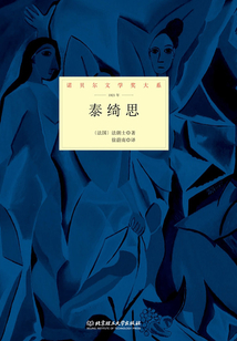 泰綺思（諾貝爾文學獎大系）