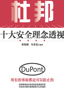 杜邦十大安全理念透視