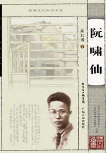 阮嘯仙