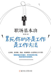 職場基本功:累死你的不是工作,是工作方法