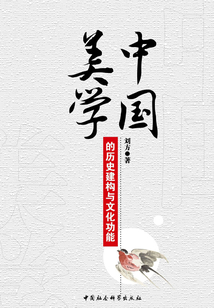 中國美學的歷史建構(gòu)與文化功能