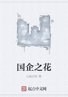 國企之花在線閱讀
