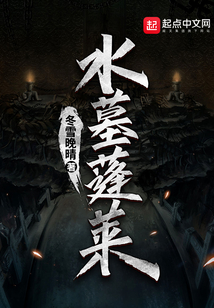 水墓蓬萊