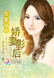 古穿今:嬌妻影后