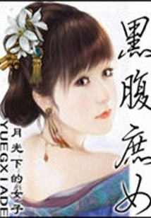 黑腹庶女