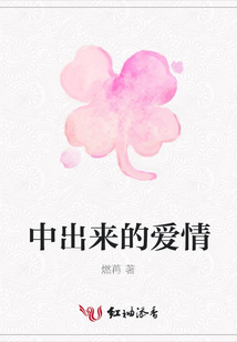 中出來的愛情
