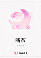 斷茶在線閱讀