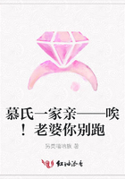 慕氏一家親——唉！老婆你別跑在線閱讀