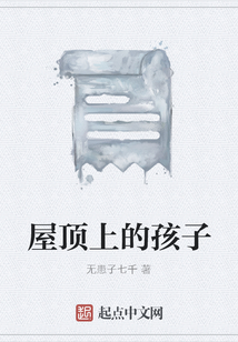 屋頂上的孩子