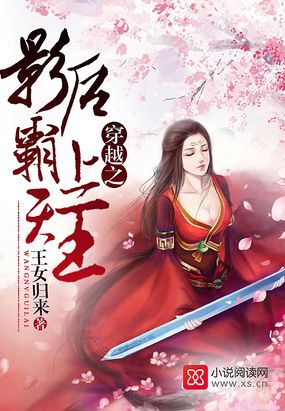穿越之影后霸上天王在线阅读