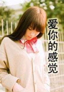 愛你的感覺