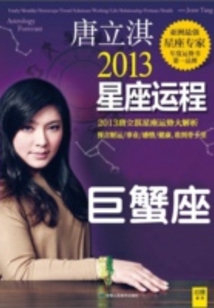 唐立淇2013星座運程：巨蟹座