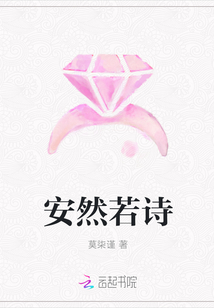 安然若詩