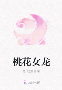 桃花女龙