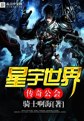 星宇世界传奇公会在线阅读