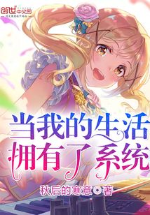 当我的生活拥有了系统