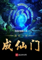 我有一座成仙門在線閱讀