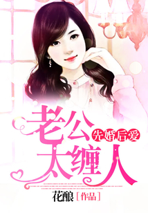 先婚后愛：老公太纏人